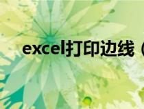 excel打印边线（excel表格打印区域线）