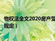 物权法全文2020房产受到侵权的法律条款（物权法对房屋的规定）