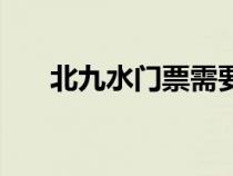 北九水门票需要预约吗（北九水门票）