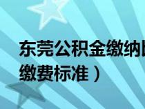 东莞公积金缴纳比例2020（东莞住房公积金缴费标准）