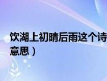 饮湖上初晴后雨这个诗题的意思（饮湖上初晴后雨的诗题的意思）