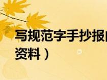 写规范字手抄报内容 漂亮（写规范字手抄报资料）