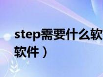 step需要什么软件打开（能打开step文件的软件）