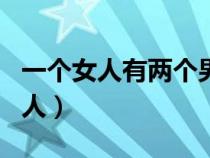 一个女人有两个男人会不会感染hpv（一个女人）