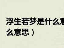 浮生若梦是什么意思暗示什么（浮生若梦是什么意思）