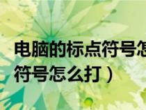 电脑的标点符号怎么打上去句号（电脑的标点符号怎么打）