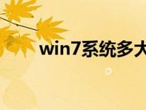 win7系统多大gb（win7系统多大）