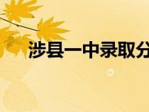 涉县一中录取分数线2023（涉县一中）