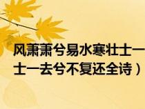 风萧萧兮易水寒壮士一去兮不复还解释（风萧萧兮易水寒壮士一去兮不复还全诗）