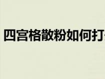 四宫格散粉如何打开（四宫格散粉怎么打开）