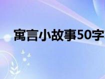 寓言小故事50字左右（寓言小故事50字）