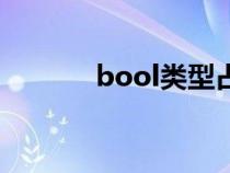 bool类型占几位（bool类型）