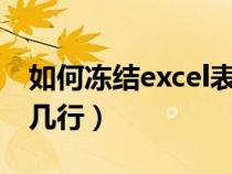 如何冻结excel表格前几行（如何冻结表格前几行）