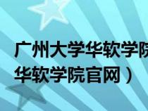 广州大学华软学院是公办还是民办（广州大学华软学院官网）