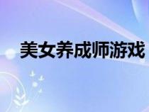 美女养成师游戏 更新（美女养成师游戏）