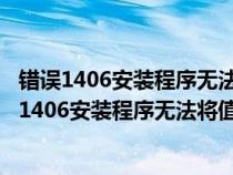 错误1406安装程序无法将值写入注册表项approved（错误1406安装程序无法将值写入注册表项）