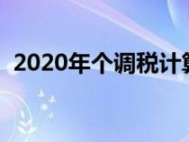 2020年个调税计算公式（个调税计算方法）