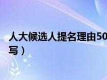 人大候选人提名理由50字（人民代表大会代表提名理由如何写）