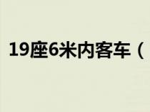 19座6米内客车（6米19座中巴车油耗多少）