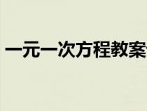 一元一次方程教案设计（一元一次方程教案）