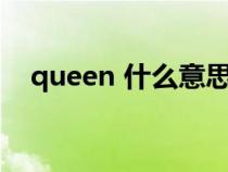 queen 什么意思（queenie是什么意思）