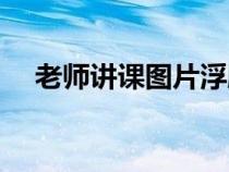 老师讲课图片浮雕效果（老师讲课图片）