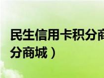 民生信用卡积分商城库存不足（民生信用卡积分商城）