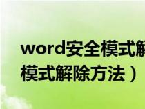 word安全模式解除方法有哪些（word安全模式解除方法）