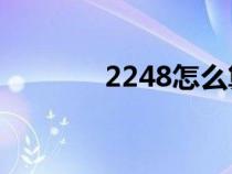 2248怎么算等于24（2248）