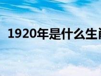 1920年是什么生肖?（1920年是那个生肖）