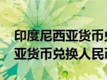 印度尼西亚货币兑换人民币5000（印度尼西亚货币兑换人民币）