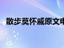 散步莫怀戚原文电子版（散步莫怀戚原文）