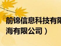 前锦信息科技有限公司（前锦网络信息技术上海有限公司）