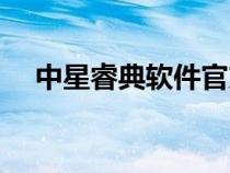 中星睿典软件官方下载（中星睿典官网）