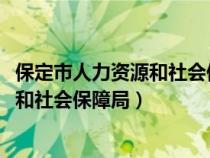 保定市人力资源和社会保障局2023年招聘（保定市人力资源和社会保障局）