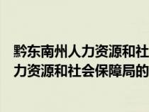 黔东南州人力资源和社会保障局电话号码（请问黔东南州人力资源和社会保障局的电话是多少）