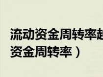 流动资金周转率越大越好还是越小越好（流动资金周转率）