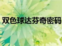 双色球达芬奇密码图解（双色球达芬奇密码）