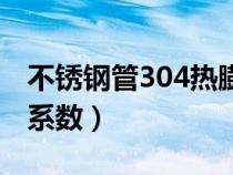 不锈钢管304热膨胀系数（304不锈钢热膨胀系数）