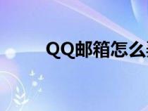 QQ邮箱怎么弄?（qq邮箱怎么弄）