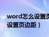 word怎么设置页边距和行间距（word怎么设置页边距）