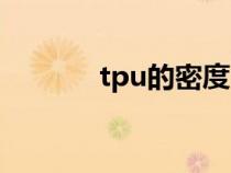 tpu的密度（tpu密度是多少）