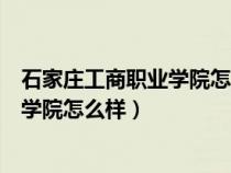 石家庄工商职业学院怎么样环境校内图片（石家庄工商职业学院怎么样）