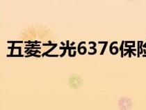 五菱之光6376保险盒图解（五菱之光6376）