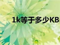 1k等于多少KB内存（1K等于多少KB）