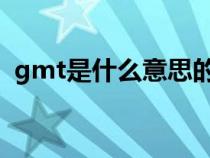 gmt是什么意思的缩写（GMT是什么意思）