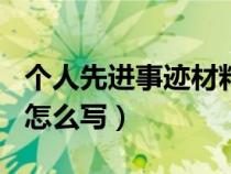 个人先进事迹材料500字（集体先进事迹材料怎么写）