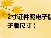 2寸证件照电子版是什么意思（2寸证件照电子版尺寸）