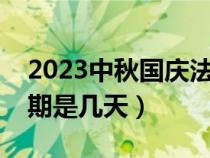 2023中秋国庆法定假期是几天（国庆法定假期是几天）