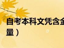 自考本科文凭含金量如何（自考本科文凭含金量）